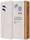 矛盾【韓國百萬讀者「人生之書」，前所未見的「無宣傳」逆襲霸榜奇蹟】