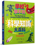學校學不到的科學知識大百科︰250個最迷人、最怪異、最具啟發性的科學真相