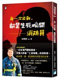 每一次出勤，都是生死瞬間︰消防員