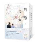 	 妳別長大【上下冊套書】（POPO網站總點閱突破350萬，人氣作者LaI又一超甜寵人氣作！）
