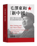 毛澤東和「新中國」：延綿不絕的政治運動與其深層的戰爭思維
