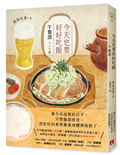 今天也要好好吃飯：午餐酒（系列暢銷突破26萬冊！邊喊餓邊掉淚的五星級小說！）