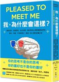 我，為什麼會這樣？：喜歡這些，討厭那些，從生物學、腦科學與心理學解釋我們的喜好、情緒、行為與想法，重啟一趟人類的認識之旅