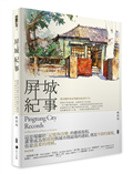 屏城紀事：城市觀察畫家筆繪屏東前世今生
