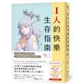 I人的快樂生存指南：57個自在生活的情境問答，人氣精神科醫師寫給內向社恐的你