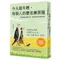 今天最年輕，每個人的變老練習題 ─透過真實的銀髮日常，教我們如何安頓與珍惜