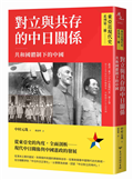 【東亞近現代史】系列第二冊：對立與共存的中日關係──共和國體制下的中國