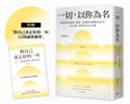 一切，以你為名：誠實認回愛恨、羨嫉、悲傷的50個溫柔思考，用心理Ｘ哲學為內在定錨