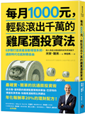 每月1000元，輕鬆滾出千萬的雞尾酒投資法：6步驟打造資產自動增值系統，通膨時代也能財務自由