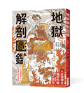 地獄解剖圖鑑