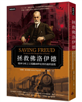 拯救佛洛伊德：精神分析之父逃離納粹迫害的最終旅程