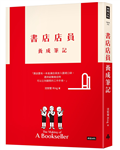 書店店員養成筆記