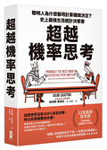 超越機率思考：聰明人為什麼都用計算機做決定？史上最強生活統計決策書
