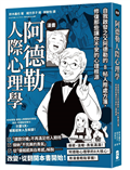 漫畫 阿德勒人際心理學：自我啟發之父阿德勒的8帖人際處方箋，修復那些讓你不安的心理根源