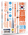 出發！首爾自助旅行2026-2027─一看就懂 旅遊圖解Step by Step