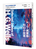 H.G.威爾斯科幻小說選