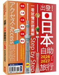 出發！日本自助旅行2026-2027：一看就懂旅遊圖解Step by Step