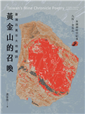 黃金山的召喚：臺灣百萬年大地礦詩——九份、金瓜石、水湳洞時空紀事｜島嶼東北角的礦物熱帶雨林