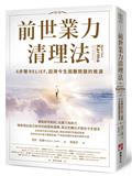 前世業力清理法：6步驟RELIEF，回溯今生困難問題的根源