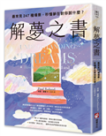 解夢之書：最常見247種場景，秒懂夢在對你說什麼？
