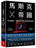 馬斯克的X帝國︰矽谷最瘋狂！一場價值440億美元的推特權力遊戲