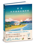 重返世界盡頭的咖啡館：我想要的人生是什麼？（暢銷200萬本，點燃勇氣的荒島之書）