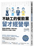 不缺工的餐飲業留才經營學：運用量化數據管理，從選才考核、薪酬設計到人才培訓一次到位