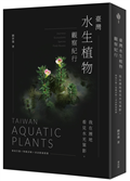 臺灣水生植物觀察紀行：我在溼地看見水光葉影 棲地生態×物種詳解×尋訪路線推薦
