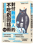 對付難搞魔人的不吃虧回話術：憨厚老實人必讀！巧妙回擊無理要求和提問，而且絕對不會被討厭的圓融應對之道【停止內傷小本本】