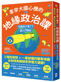 看穿大國心機的6堂地緣政治課【知識系千萬YT超入門解析】：三階段提問×一看就懂的圖表地圖，全知視角解讀世界權力遊戲！