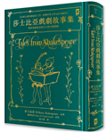 莎士比亞戲劇故事集【全球公認莎劇最佳入門．影響世界文學400年劇作．蘭姆姊弟暢銷易讀版】 ：復刻英國黃金時代手繪插圖（全譯本｜燙金精裝）