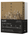 大江健三郎的紀實經典（2冊套書）廣島札記＋沖繩札記【諾貝爾文學獎作家深度反思戰爭和原爆，書寫被犧牲的沖繩的紀實文學雙璧，繁體中文版同步問世】