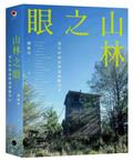 山林之眼：消失中的臺灣森林瞭望台