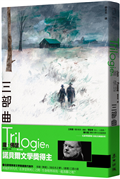 三部曲（諾貝爾文學獎得主佛瑟 北歐理事會文學獎獲獎小說）