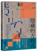 隱藏的方程式：藝術與人文的數學鴻爪