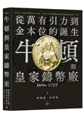 牛頓與皇家鑄幣廠1696~1727：從萬有引力到金本位的誕生