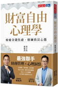 財富自由心理學：療癒金錢焦慮，修練致富心態