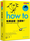 如果這樣，怎麼辦？：最簡單的日常提問，最浮誇的科學解方