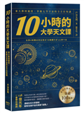 10小時的大學天文課：東大教授親授，掌握太空宇宙的全方位知識