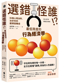 選錯怪誰! ？最低限度的行為經濟學：36個心理法則，治好你的選擇困難症