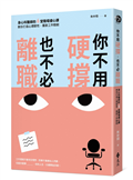 你不用硬撐，也不必離職：身心科醫師的6堂職場健心課，教你打造心理韌性，重啟工作動能