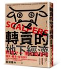 轉賣的地下經濟：從精準選品、大量囤貨到社群行銷，記錄轉賣仔如何嗅出商機，利用制度漏洞大量套利的買賣日常