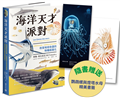 海洋天才派對：從磷蝦到抹香鯨，從蓄電發光到長命萬歲，改寫地球命運的物種超進化【博學雙棲說書人領航，探索生命極限的奇妙旅程】