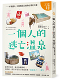 一個人的逃亡溫泉：不為別人，只取悅自己的身心淨化之旅