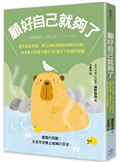 顧好自己就夠了：【隨書附 立下界線提示書卡3張一組】勇於宣告底線、停止消耗情緒和時間的忍耐，暖男身心科醫生教你35個立下界線的課題