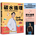 碳水循環（新年瘦身特別版）︰一輩子都瘦用的增肌減脂飲食法