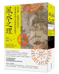 風水之理︰從法律、環境到近代化，清帝國的地方治理與社會秩序