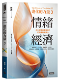 進化的力量3：情緒經濟