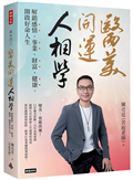 醫美開運人相學：解鎖感情、事業、財富、健康，開啟好命人生