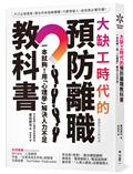 大缺工時代的預防離職教科書：一本就夠！用「心理學」解決人力不足